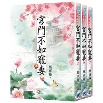 宮鬥不如寵妻《全3冊》