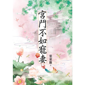 宮鬥不如寵妻．下