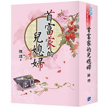 首富家的兒媳婦《書衣版》