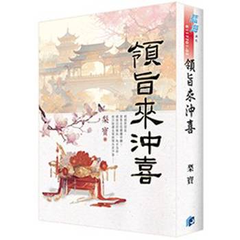 領旨來沖喜《書衣版》