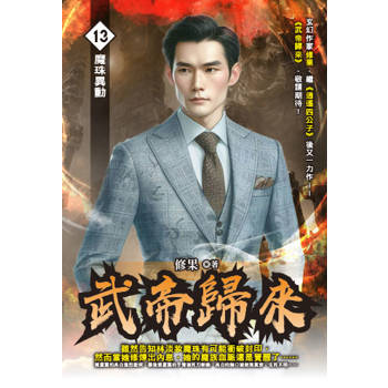 武帝歸來(13)