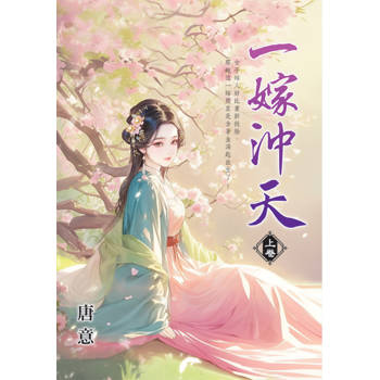 一嫁沖天．上