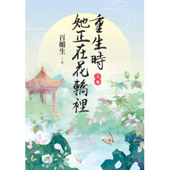 重生時她正在花轎裡．上
