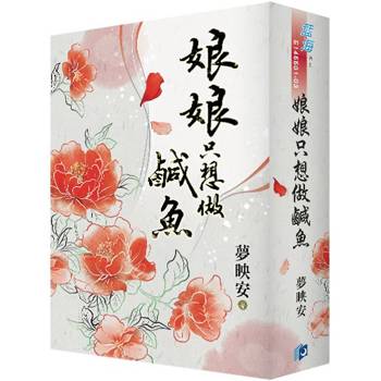 娘娘只想做鹹魚《書衣版》