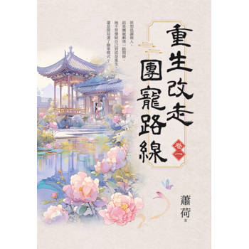 重生改走團寵路線 卷一