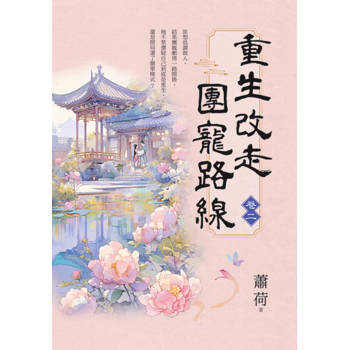 重生改走團寵路線 卷二