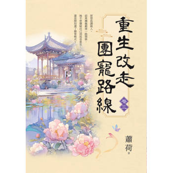 重生改走團寵路線 卷三