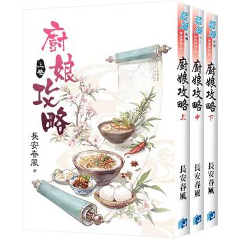 廚娘攻略(全3冊)