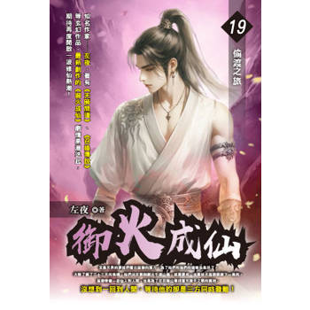 御火成仙(19)