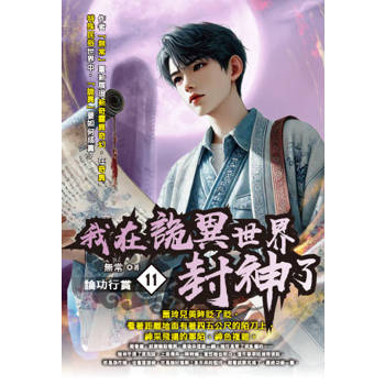我在詭異世界封神了(11)