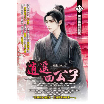 逍遙四公子(23)