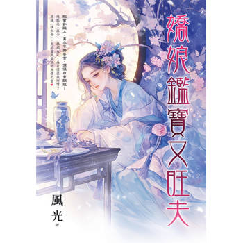 嬌娘鑑寶又旺夫