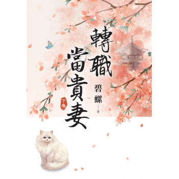 轉職當貴妻．下