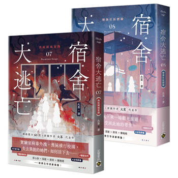 宿舍大逃亡【07+08套書】