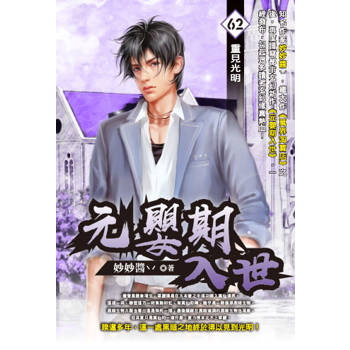 元嬰期入世(62)