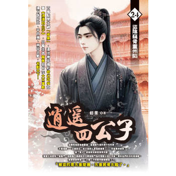 逍遙四公子(24)