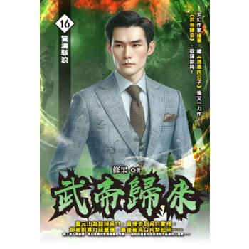武帝歸來(16)