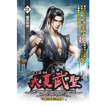 大夏武聖(01)