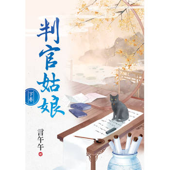 判官姑娘．下