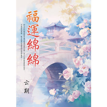 福運綿綿《書衣版》