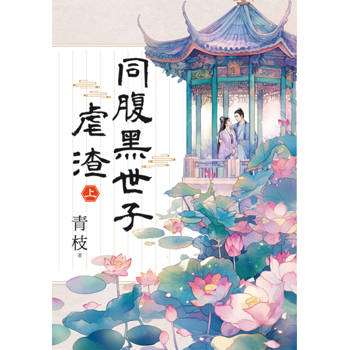 同腹黑世子虐渣．上