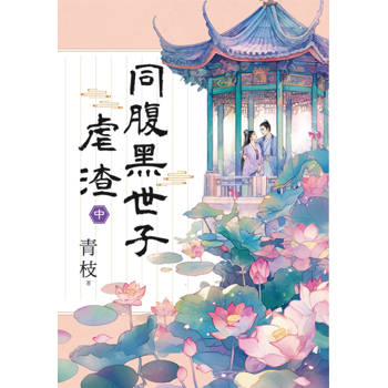 同腹黑世子虐渣．中