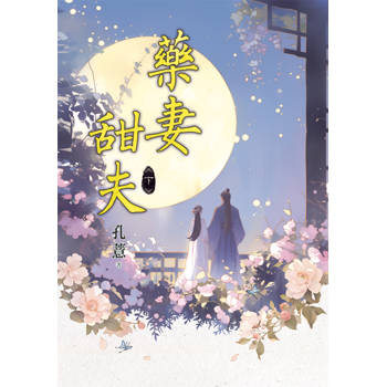 藥妻甜夫．下