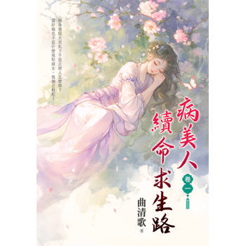 病美人續命求生路 卷一