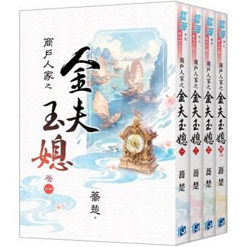商戶人家之金夫玉媳《全4冊》