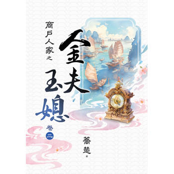商戶人家之 金夫玉媳 卷二