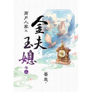 商戶人家之 金夫玉媳 卷三