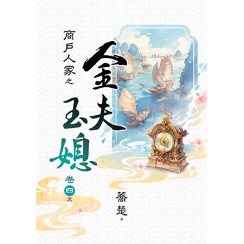 商戶人家之 金夫玉媳 卷四(完)