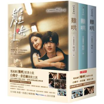 難哄【典藏劇照書衣版套書】同名電視劇原著小說