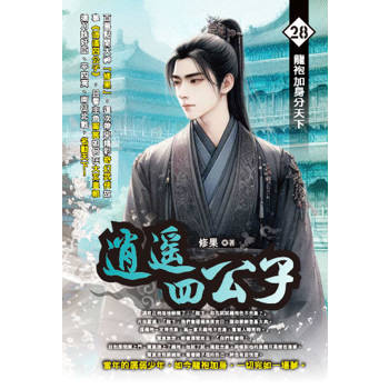 逍遙四公子(28)