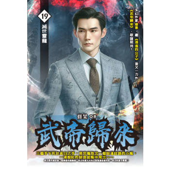 武帝歸來(19)