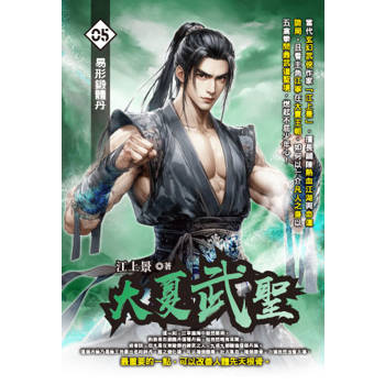 大夏武聖(05)