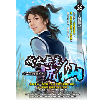 我本無意成仙(36)