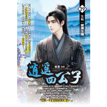 逍遙四公子(29)