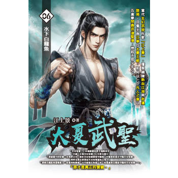 大夏武聖(06)