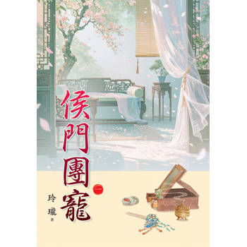 侯門團寵 卷一