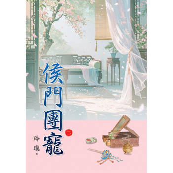 侯門團寵 卷二