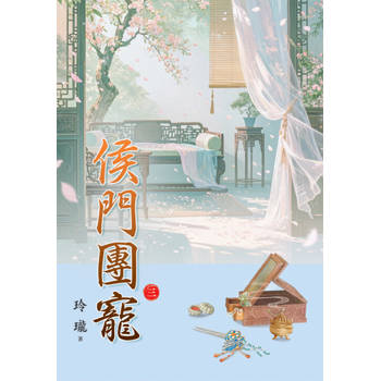 侯門團寵 卷三