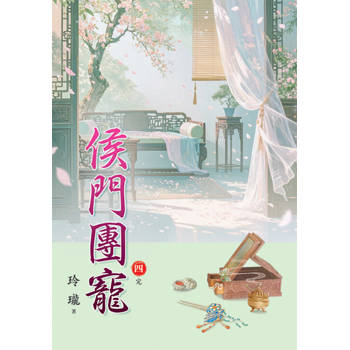 侯門團寵 卷四(完)
