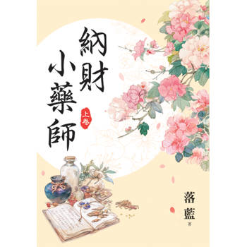 納財小藥師．上