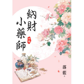 納財小藥師．中