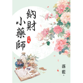 納財小藥師．下