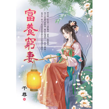 富養窮妻