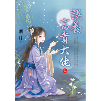 誤養富貴大佬．上
