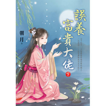 誤養富貴大佬．下