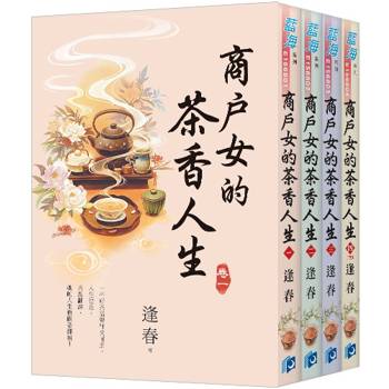 商戶女的茶香人生《全4冊》